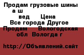 Продам грузовые шины     а/ш 315/80 R22.5 Powertrac   PLUS  (вед.) › Цена ­ 13 800 - Все города Другое » Продам   . Вологодская обл.,Вологда г.